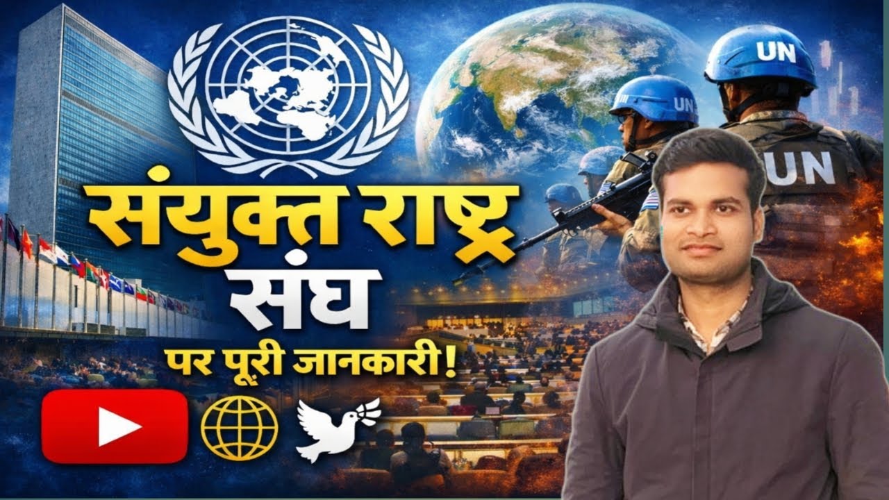 UNO: United Nations Organization क्या है? भारत और संयुक्त राष्ट्र संघ के बीच क्या संबंध | About UNO