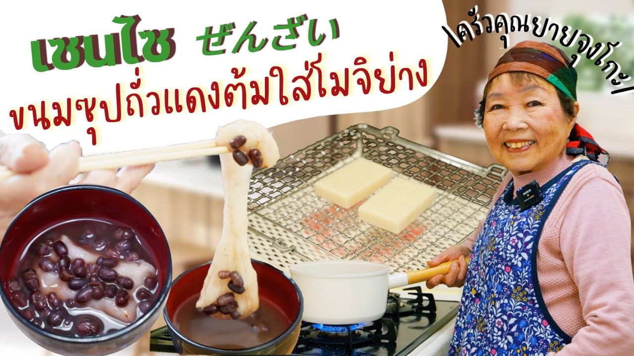 179 | ขนมซุปถั่วแดงใส่โมจิย่างสไตล์คันไซ #เข้าครัวกับคุณยายจุงโกะ