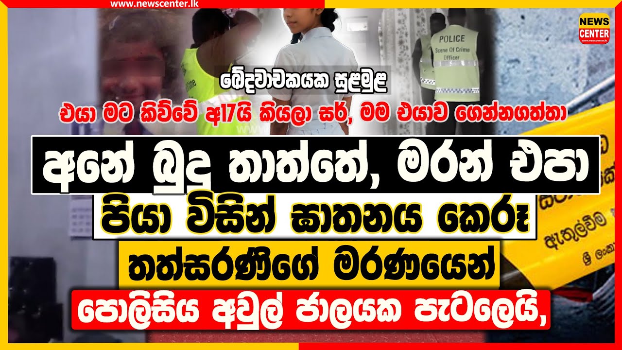 'එයා මට කිව්වේ අවුරුදු 17යි කියලා සර්, පොසොන් දවසේ මම එයාව ගෙදර ගෙන්නගත්තා,' ඛේදවාචකයක තොරතුරු එළියට