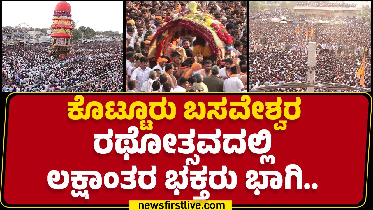 Kotturu Basaveshwara ರಥೋತ್ಸವದಲ್ಲಿ ಲಕ್ಷಾಂತರ ಭಕ್ತರು ಭಾಗಿ..| Vijayanagara | @newsfirstkannada