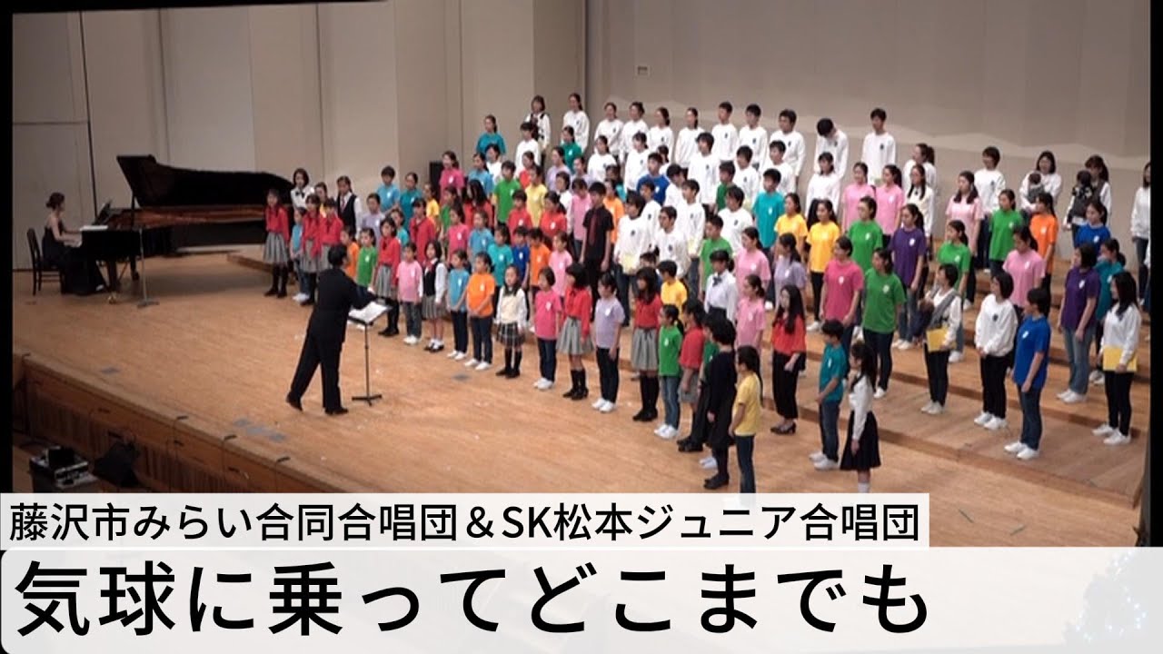 気球に乗ってどこまでも　SK松本ジュニア合唱団＆藤沢市みらい合同合唱団