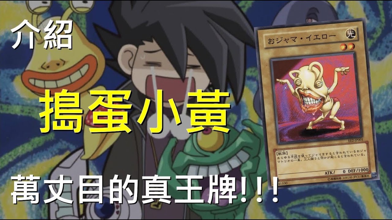 [ 遊戲王 ] 萬丈目的真王牌！搗蛋小黃 Ojama Yellow