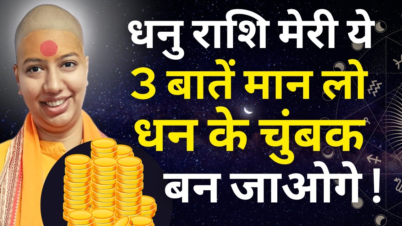 धनु राशि मेरी ये 3 बातें मान लो - धन के चुंबक 🧲 बन जाओगे ! 🤑🤑🤑 Dhanu Rashi Sagittarius 2023