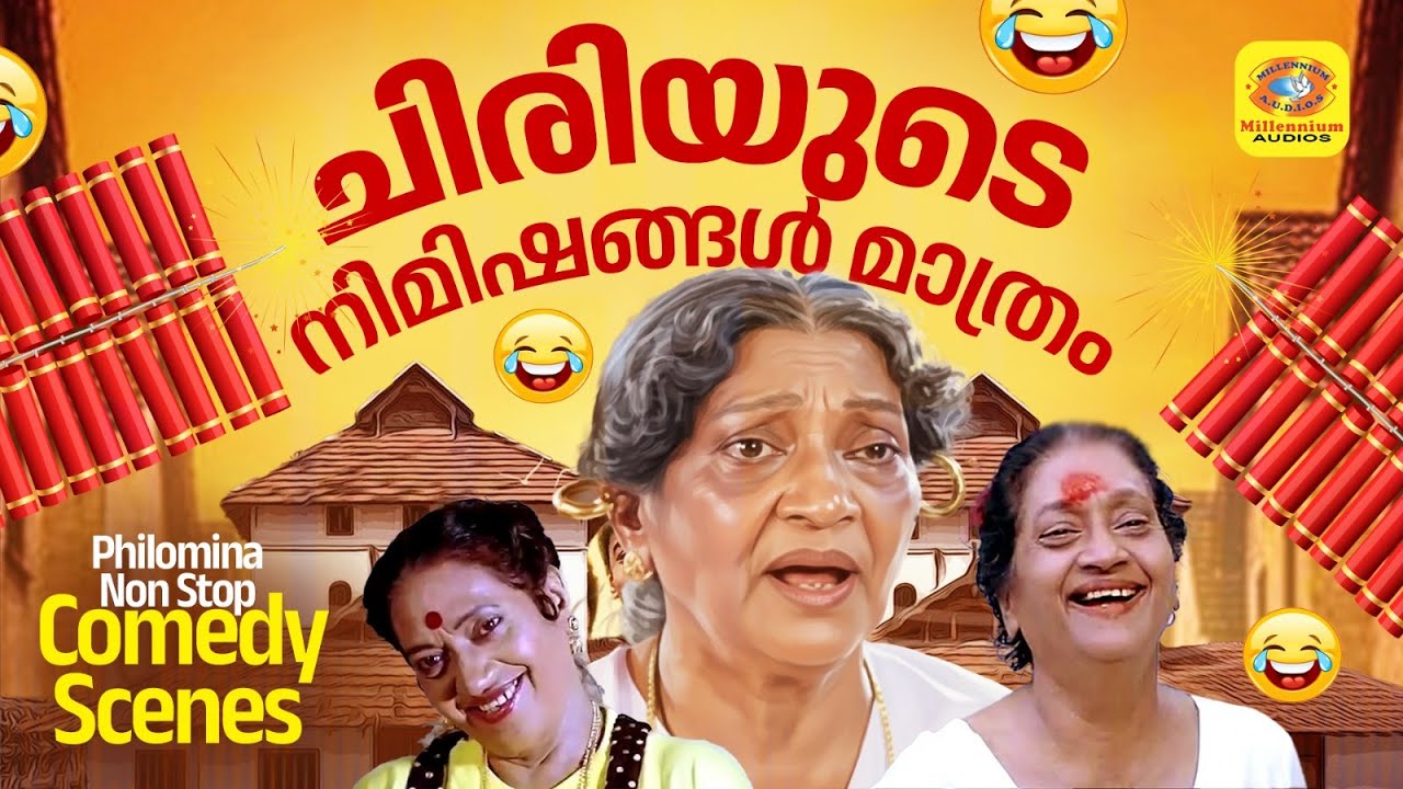 ചിരിയുടെ നിമിഷങ്ങൾ മാത്രം | Philomina Non Stop Comedy | Philomina Best Scenes | Super Hit Old Comedy