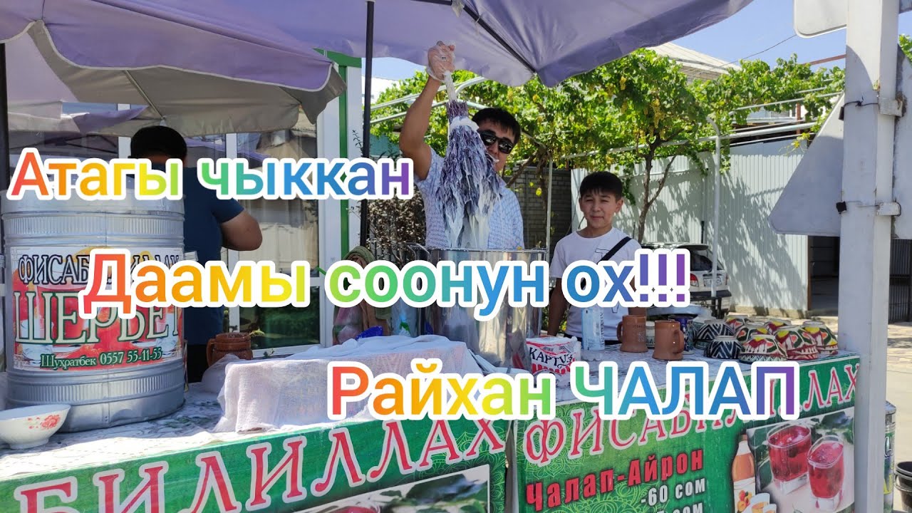 РАЙХАН ЧАЛАП ушул экен көрсө || даамы соонун