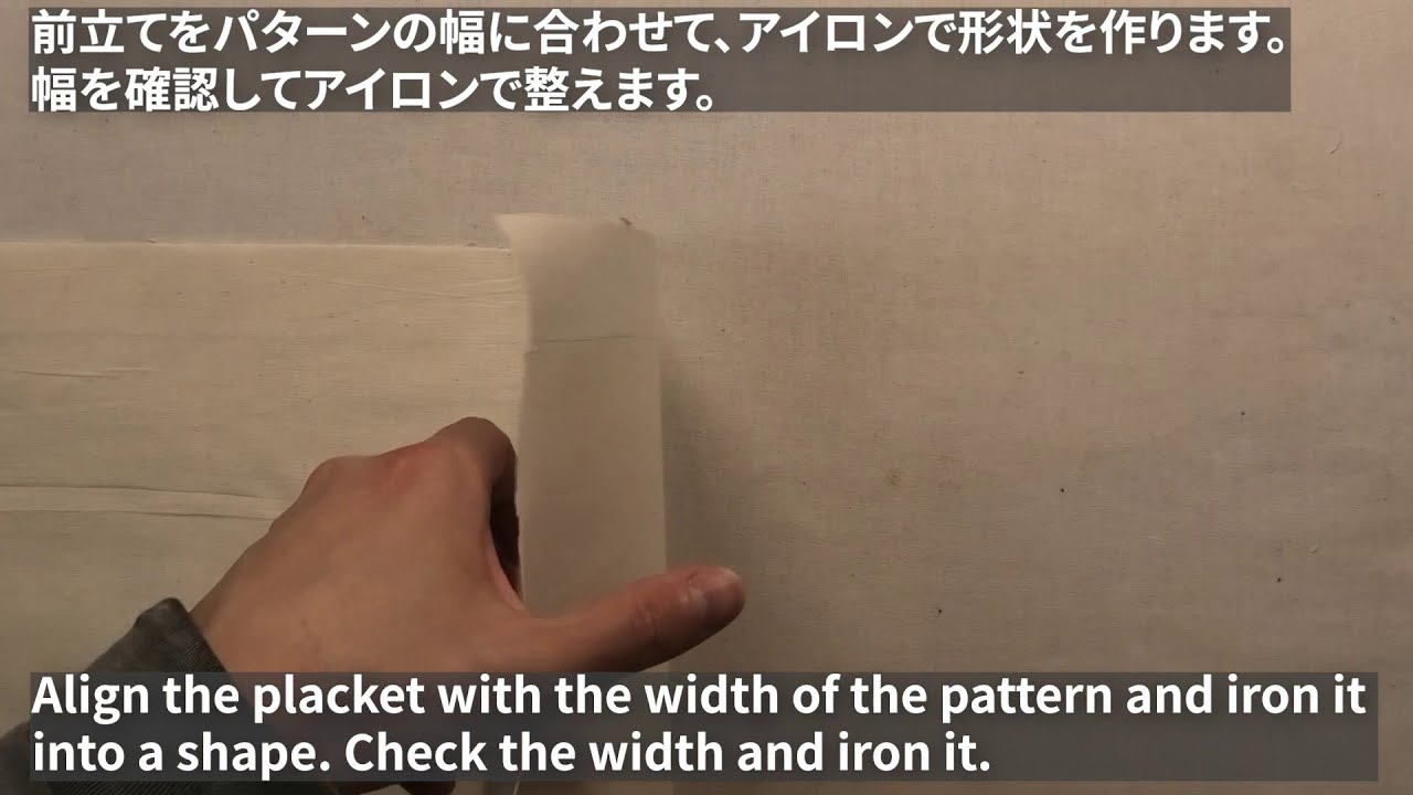 シャツの作り方1/11　芯処理アイロン　How to make a shirt core processing iron