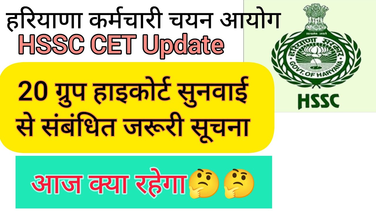 hssc breaking! cet भर्ती 20 ग्रुपों से संबंधित जरूरी सूचना #hssccetupdate