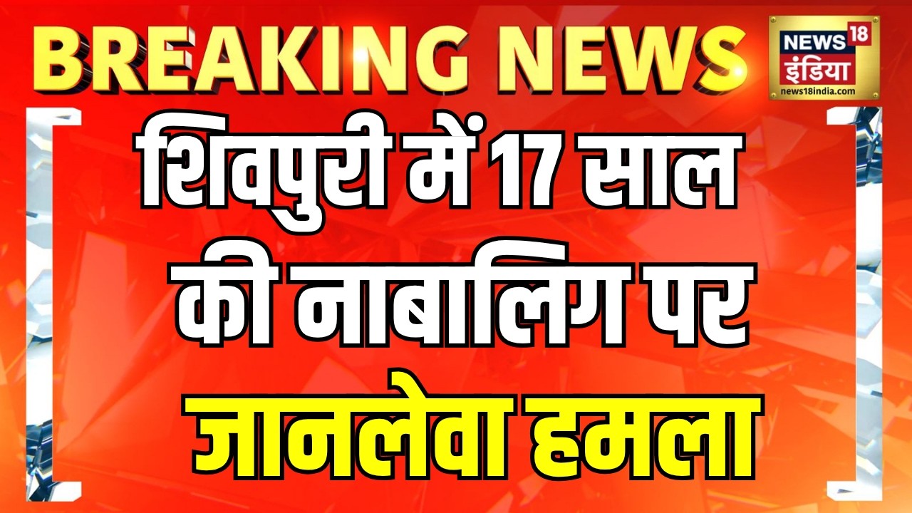 शिवपुरी में नाबालिग पर जानलेवा हमला, पुलिस की गिरफ्त में आरोपी | Madhya Pradesh | News Update