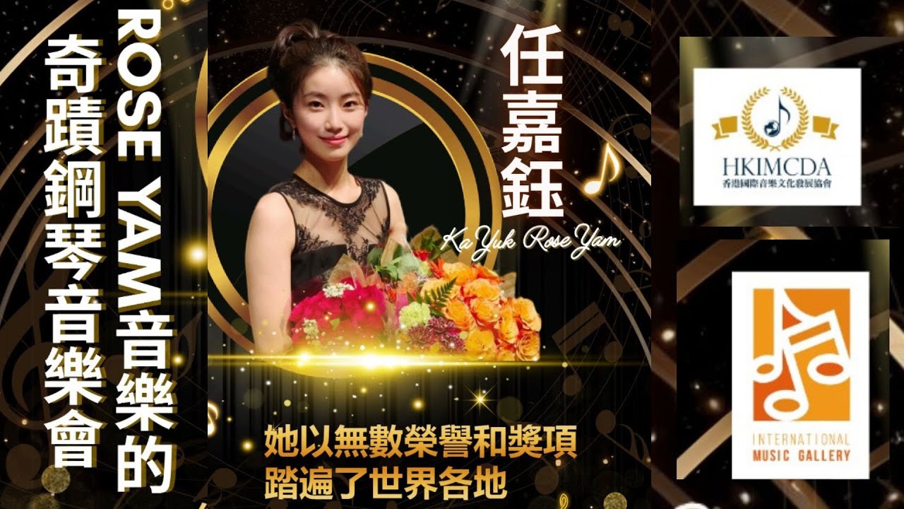 Rose Yam 任嘉鈺 音樂的奇蹟鋼琴音樂會 - 足本重溫