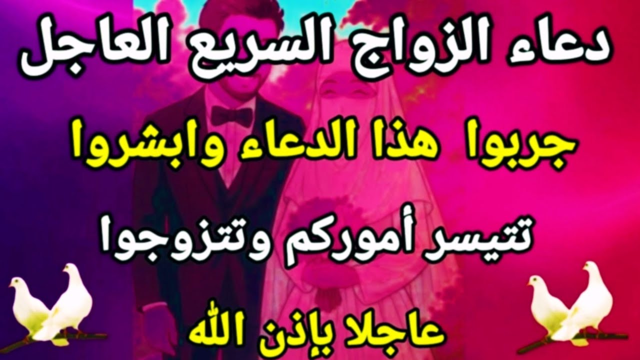 دعاء الزواج السريع العاجل جربوا هذا الدعاء وابشروا تتيسر أموركم وتتزوجوا عاجلا بإذن الله مجرب مستجاب