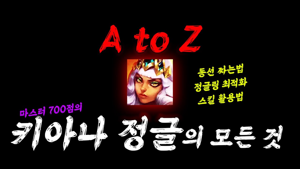 키아나 정글은 이 영상 하나로 끝내세요