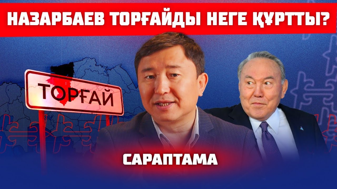 ТОРҒАЙ ТОҚАЛДАН ТУҒАН ЖОҚ | САРАПТАМА
