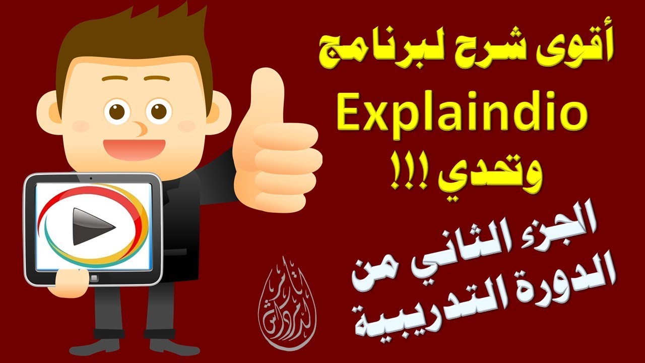 الجزء الثاني من الدورة التدريبية لشرح برنامج explaindio