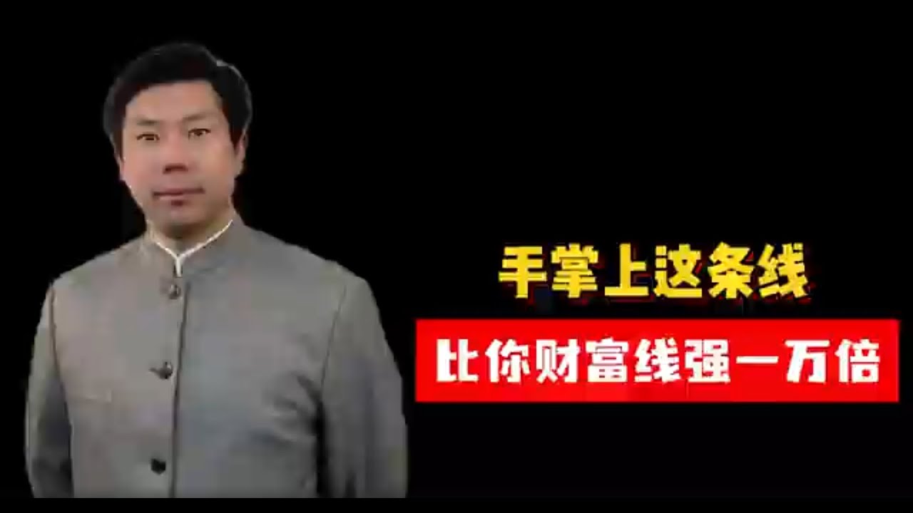 手掌上这条线比你财富线强一万倍