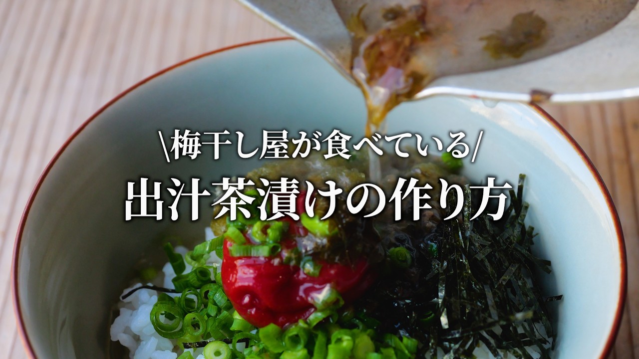 【梅レシピ】梅干し屋が食べている梅茶漬けはこれです。おいしく腸内環境も改善！