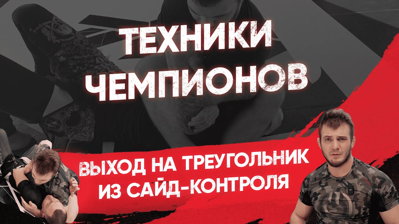 Выход на треугольник из сайд контроля