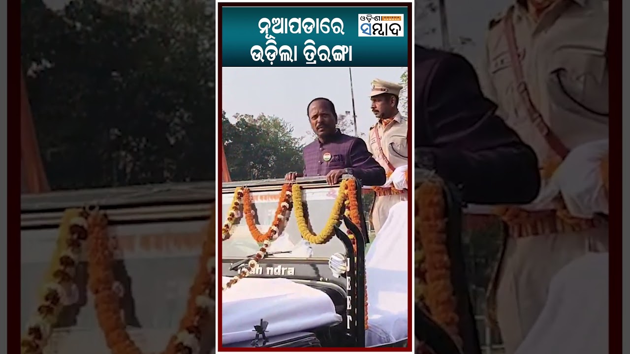 ନୂଆପଡାରେ ଉଡିଲା ତ୍ରିରଙ୍ଗା | Nuapada Republic Day 2026 | Triranga flew in Nuapada