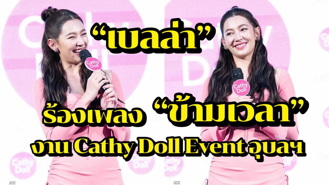 เบลล่า ร้องเพลงข้ามเวลา ในงาน Cathy Doll Event ที่อุบลฯ