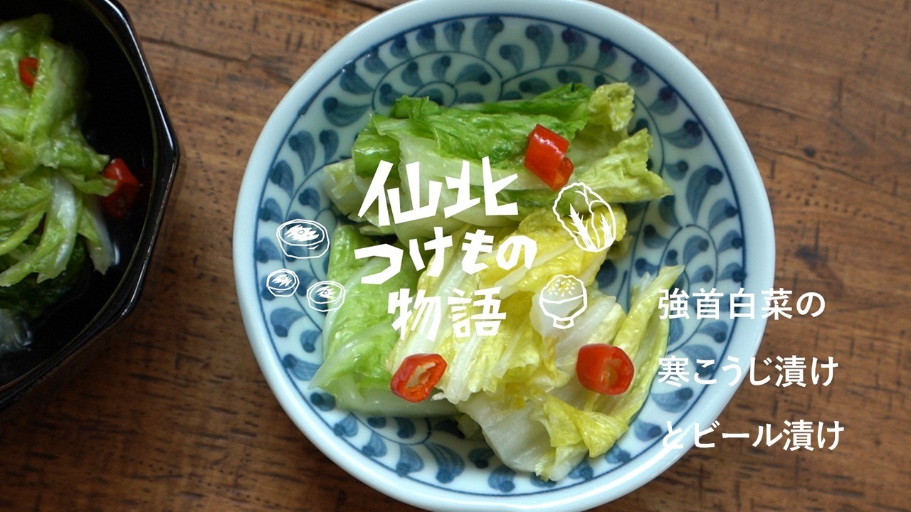 仙北つけもの物語～強首白菜の寒こうじ漬けとビール漬け編～