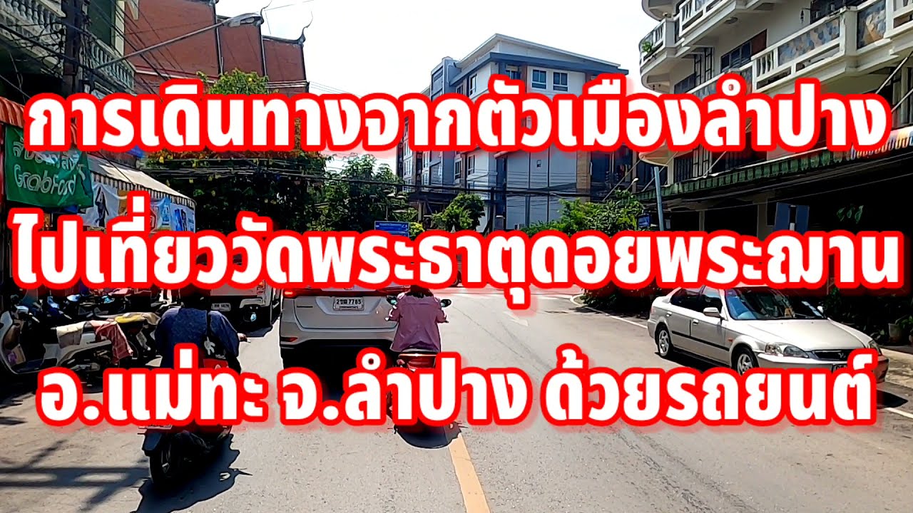ที่นี่@ลำปาง(EP.24):การเดินทางจากตัวเมืองลำปางไปเที่ยววัดพระธาตุดอยพระฌาน อ.แม่ทะ จ.ลำปาง