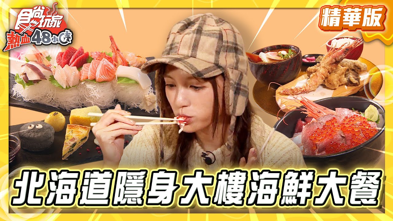【北海道】隱身大樓 滿滿尚青海鮮大餐【食尚玩家熱血48小時】20251111 (2/2)