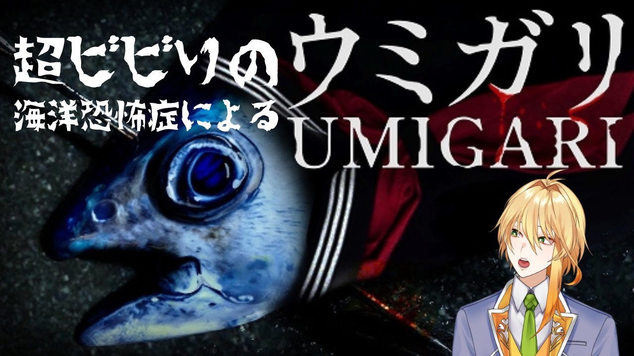 【ネタバレあり】超ビビりの海洋恐怖症によるウミガリ実況プレイ【#ゲーム実況】【#新人vtuber】