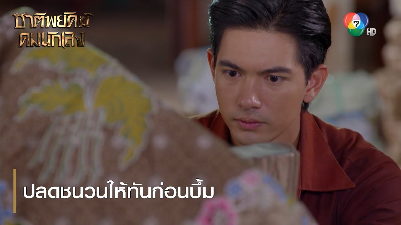 ปลดชนวนให้ทันก่อนบึ้ม | ตอกย้ำความสนุก ชาติพยัคฆ์ คมนักเลง
