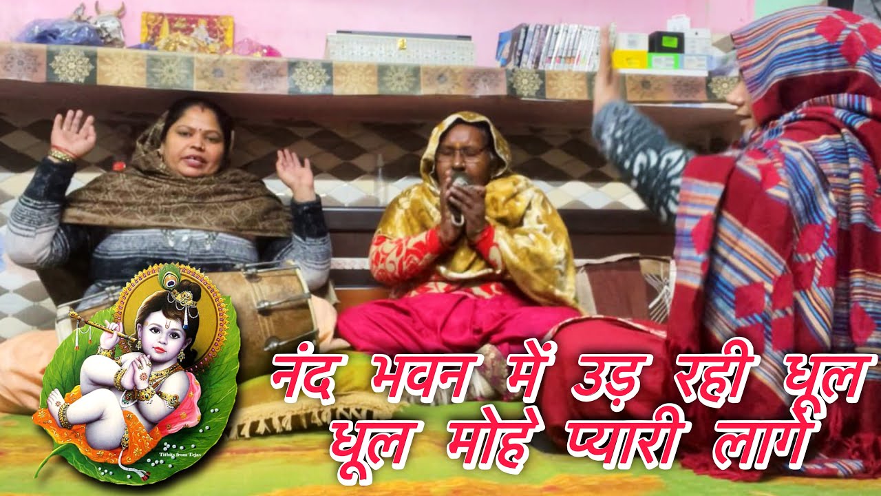 नंद भवन में उड़ रही धूल धूल मोहे प्यारी लागे❤️ | भजन अच्छा लगे तो👍लाइक और सब्सक्राइब❤️जरूर करें।