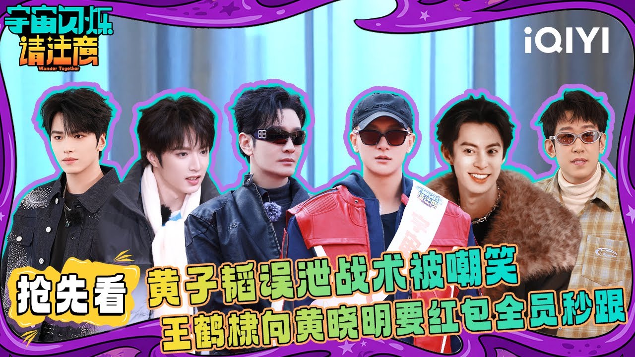 超长抢先看：黄子韬掉链子惹怒刘耀文 黄晓明收官对话超暖心🥰| 宇宙闪烁请注意 纯享特辑 | Wander Together | iQIYI慢综艺