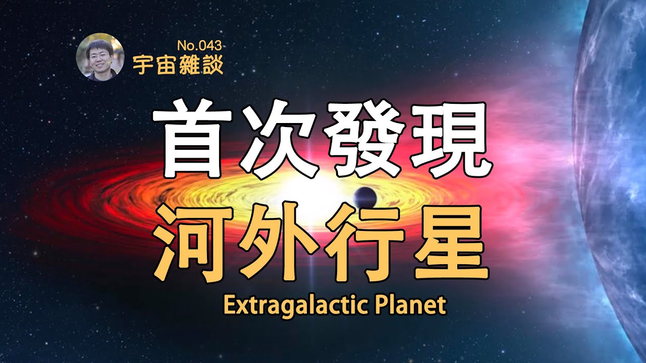 【宇宙雜談】首次發現銀河系外行星！什麽是「流浪行星」？| Linvo說宇宙
