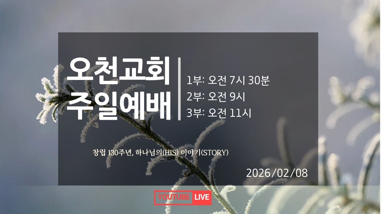 2026년  2월 8일(주일) -주일공동예배(3부예배)