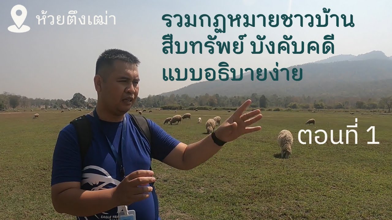 ตอนที่ 1 รวมกฏหมายชาวบ้าน สืบทรัพย์ บังคับคดีฉบับอธิบายง่าย (ห้วยตึงเฒ่า)