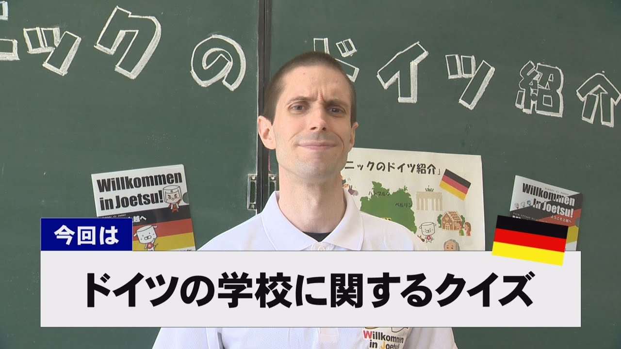 【ドイツ紹介】ドイツの学校に関するクイズ
