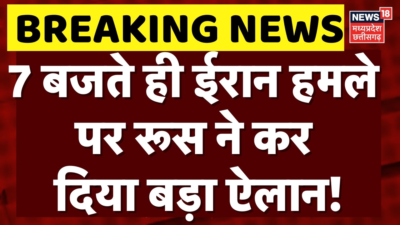 Russia on Israel Attack on Iran: 7 बजते ही ईरान हमले पर पुतिन ने कर दिया बड़ा ऐलान! | Breaking