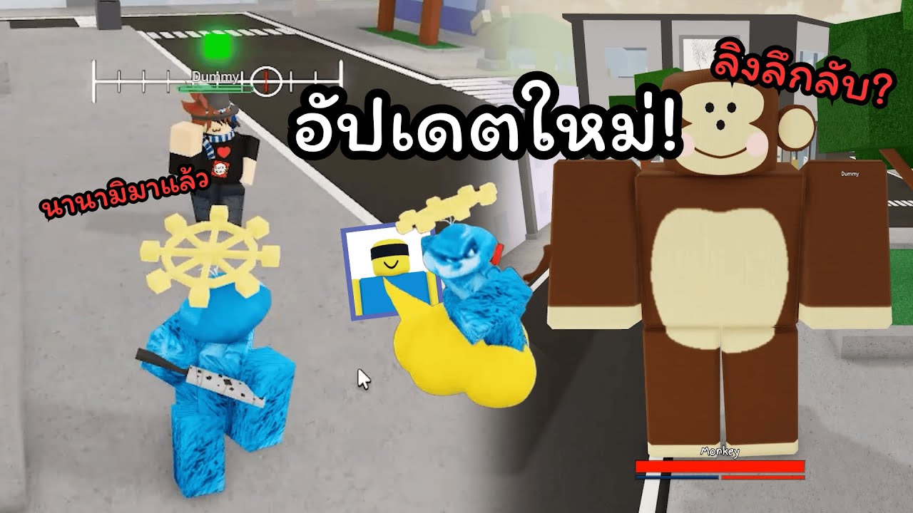 อัปเดตนี้นาโอยะฟรี พร้อมลิงสุดโหด!? ( Jujutsu Shenanigans )