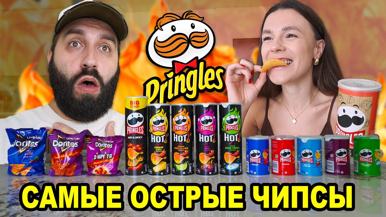 Пробуем САМЫЕ ОСТРЫЕ чипсы PRINGLES и DORITOS