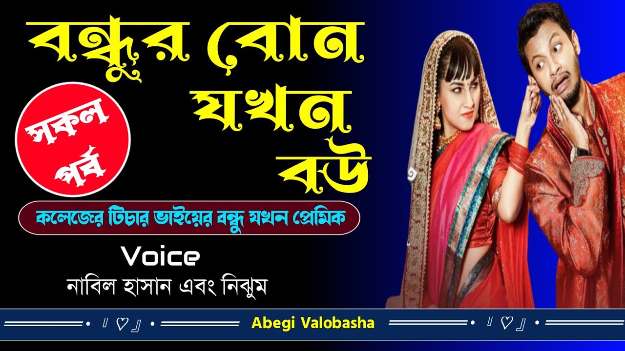 বন্ধুর বোন যখন বউ | সকল পর্ব | Heart Touching Story | Abegi Valobasha