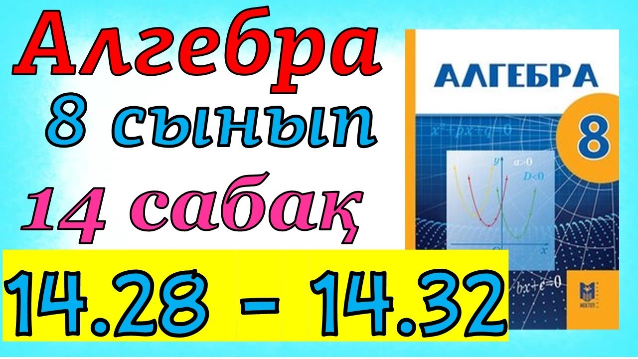 Алгебра 8 сынып 14 сабақ 14.28- 14.32 есеп
