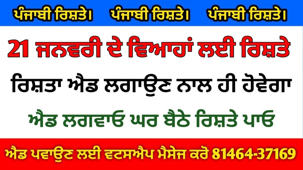 ਪੰਜਾਬੀ ਰਿਸ਼ਤੇ ਅੱਜ ਦੇ 21 ਜਨਵਰੀ ਦੇ ਵਿਆਹਾਂ ਲਈ ਰਿਸ਼ਤੇ ਰਿਸ਼ਤਾ ਐਡ ਲਗਵਾਉਣ ਨਾਲ ਹੀ ਹੋਵੇਗਾ ਐਡ ਲਗਵਾਓ ਘਰ ਬੈਠੇ ਜੀ