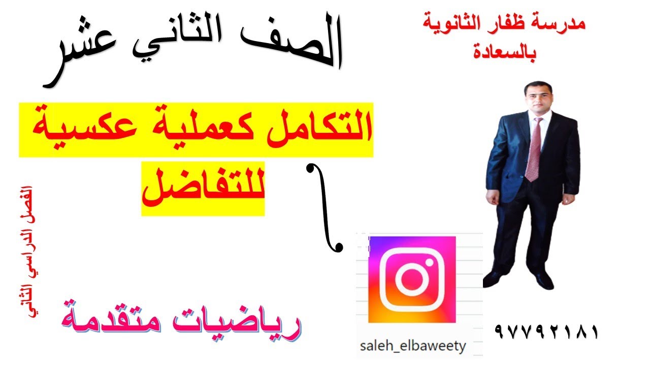 التكامل كعملية عكسية للتفاضل رياضيات متقدمة الصف الثاني عشر شرح واضح ومبسط