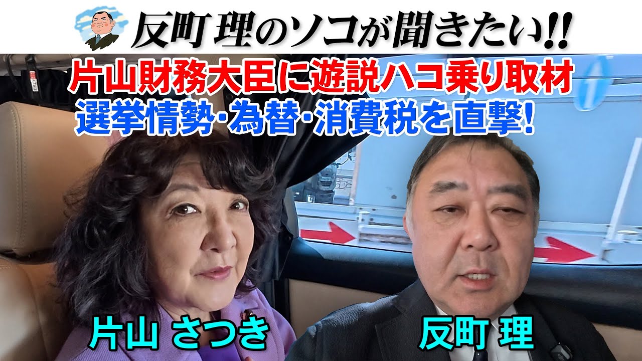 片山財務大臣に遊説ハコ乗り取材　選挙情勢・為替・消費税を直撃！