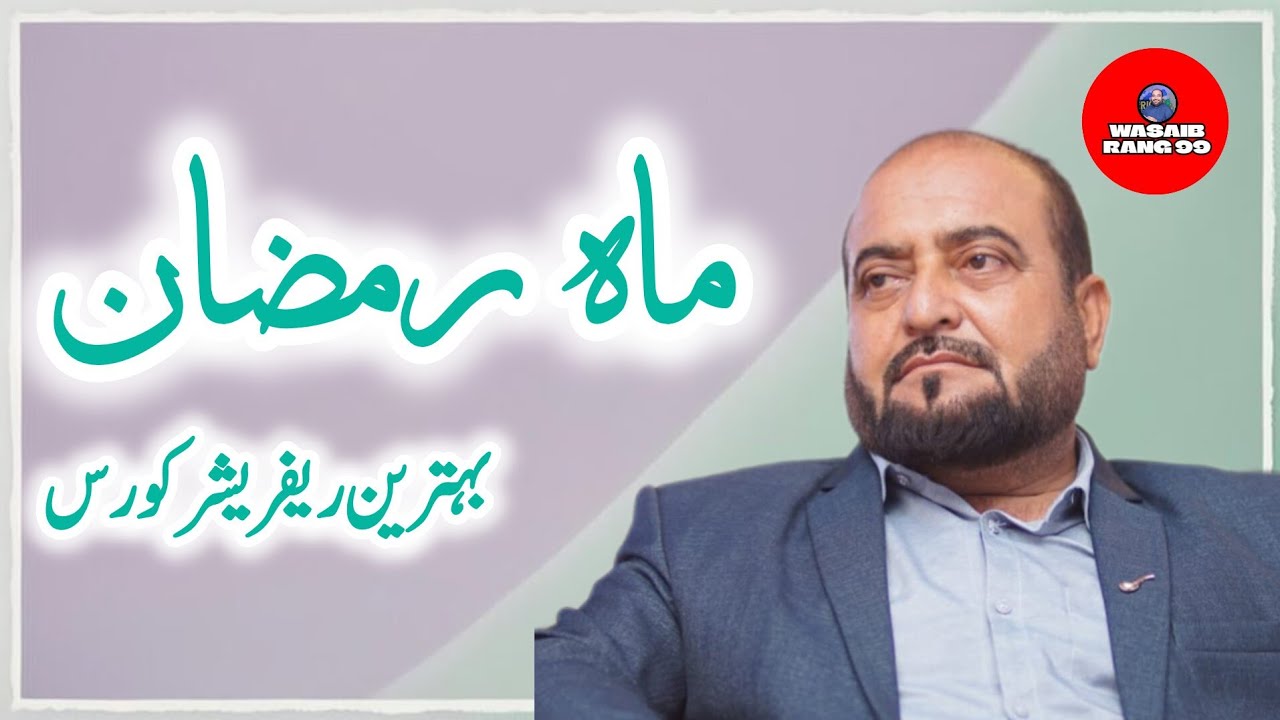 Ramzan hamare liye behtreen refresher course hai,hamein chahiye ke poora saal isi andaaz me guzarein