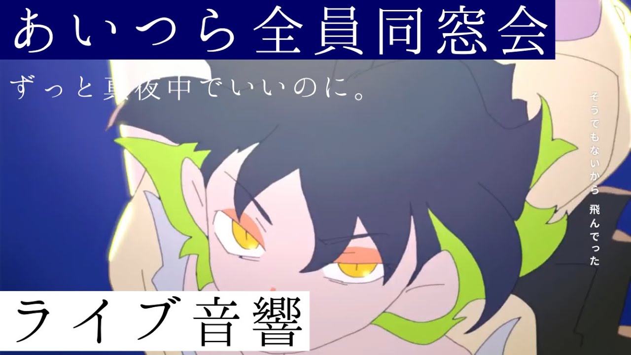 【ライブ音響】あいつら全員同窓会-ずっと真夜中でいいのに。