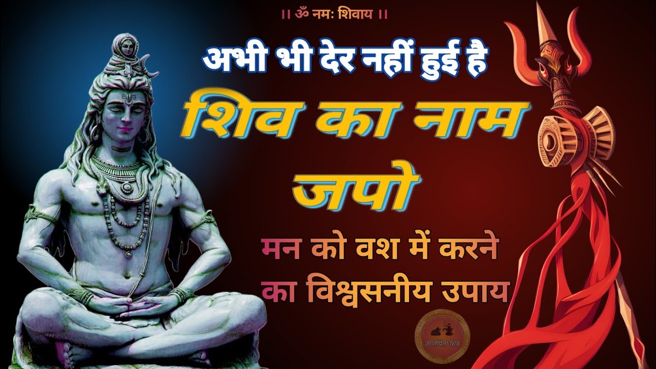 shiv naam jap se mann ka parivartan 🔱 | अपने मन को कैसे जीते #jagatpitashiv