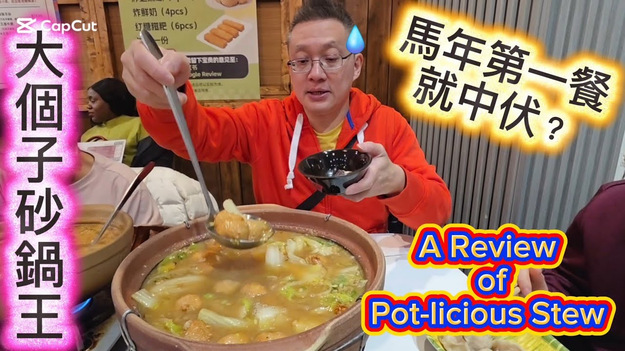 大個子砂鍋 (Pot-licious Stew @ Richmond Hill) 原來加拿大安省有好好吃的 Jimmy & Good Eats in Ontario Ep. 589