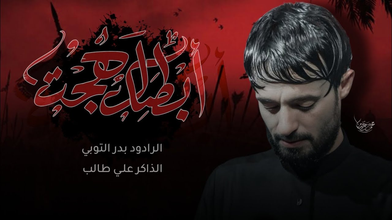 ابطال هجــت||ملا بدر التوبي||ذ. علي طالب||هيئة قريب الضهور||تنفيــــذ شركة الأمين||