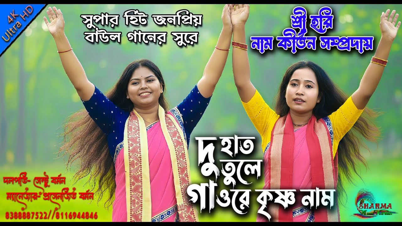 দু হাত তুলে গাওরে কৃষ্ণনাম | DU HAT TULE GAO RE KRISHNA NAAM | SRI HARI NAM KIRTAN SAMPRADAY | 2025