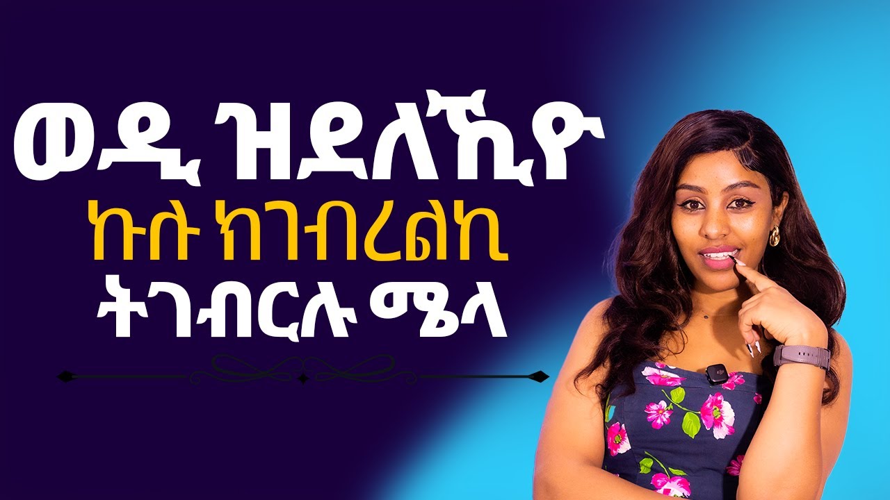 ወዲ ዝደለኺዮ ኩሉ ክገብረልኪ ትገብርሉ ሜላ