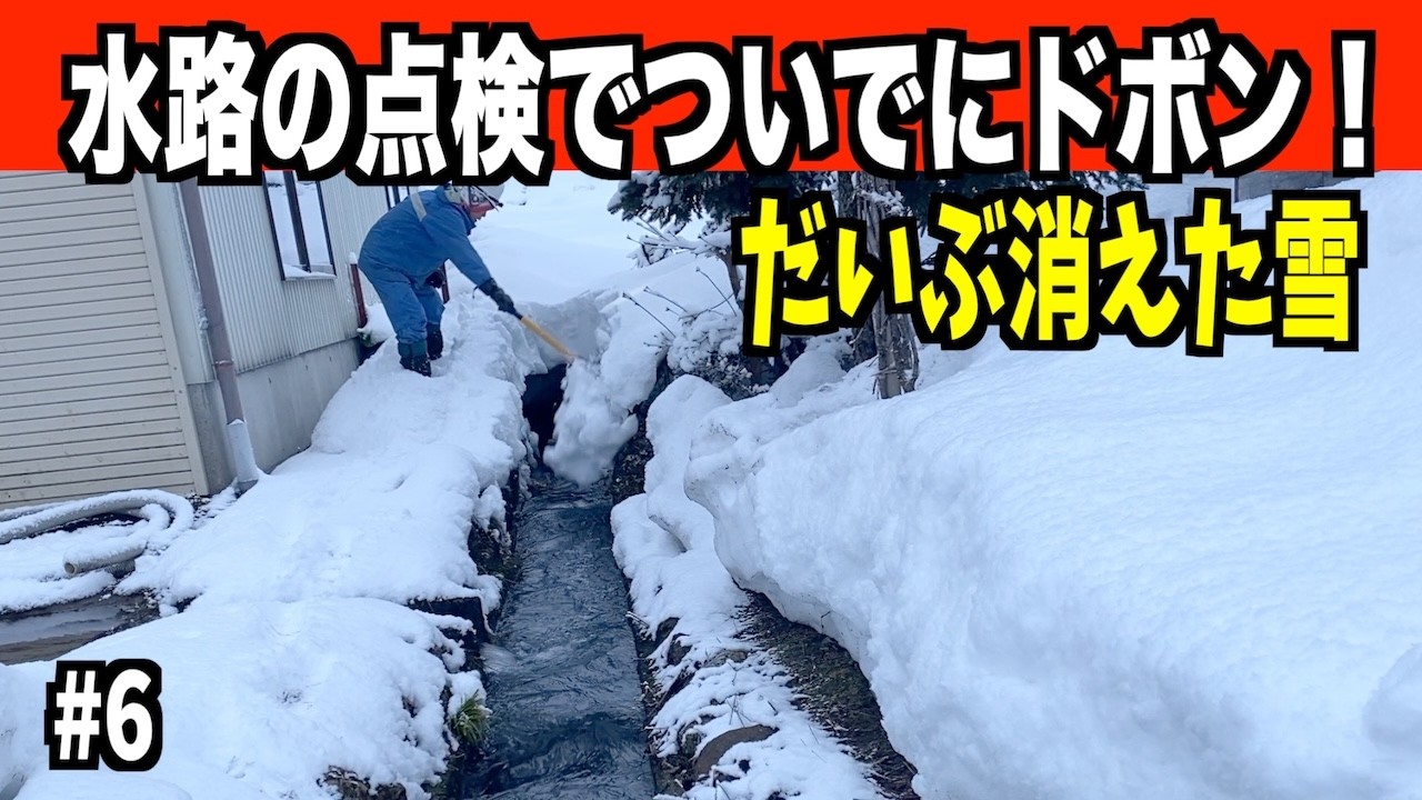 【ドボンその６】2026-03-08（日）またここを点検ついでに水路上の雪を落とす！武七の除雪・雪かき日記　snow removal snow plow ASMR