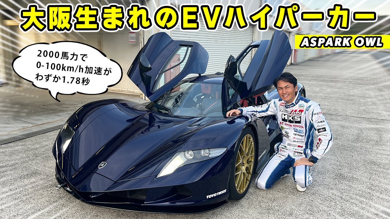 【 試乗 】大阪生まれの EV ハイパーカー、アスパーク アウル って知ってる？ ASPARK OWL.